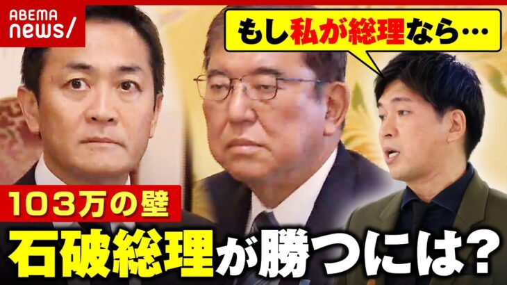 【103万の壁】「言うことを聞かざるを得ない」国民民主・玉木代表の強気主張に…自公のしょぼい“値切り交渉”【解説】｜ABEMA的ニュースショー