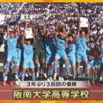 第103回全国高校サッカー選手権大会　阪南大高が3年ぶりの大阪代表 　5対0で履正社を破る