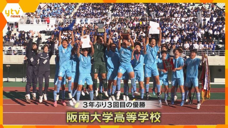 第103回全国高校サッカー選手権大会　阪南大高が3年ぶりの大阪代表 　5対0で履正社を破る