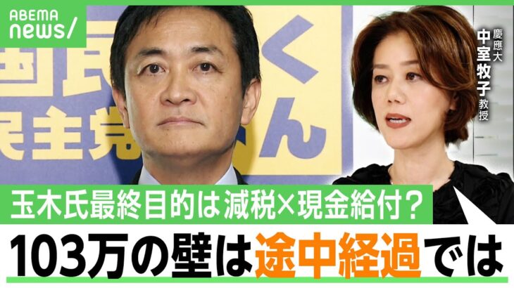 【玉木氏の最終目標】103万円の壁の次は”減税×現金給付”？「給付付き税額控除」って何？中室牧子教授が徹底解説｜アベヒル