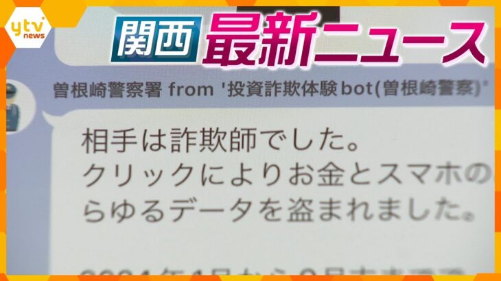 【ニュースライブ 11/14(木)】殺害後 海に流されたか/小4女児刺傷「事前にナイフ購入」/被害額は約91億円「手口知って」　ほか【随時更新】