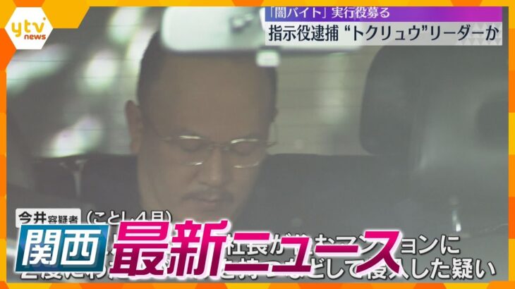 【ニュースライブ 11/15(金)】指示役逮捕 “トクリュウ”リーダーか/勤務先で賄賂受け取りか/医療事故で女児死亡/『数の子』初セリ　ほか【随時更新】