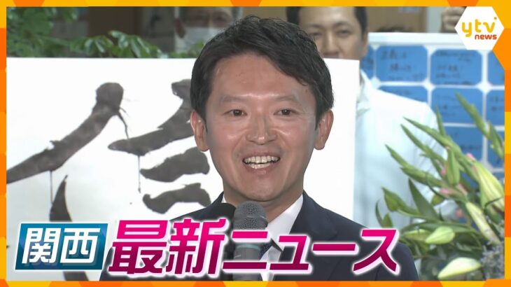 【ニュースライブ 11/18(月)】兵庫知事選、前知事・斎藤氏“勝利宣言”/奈良女児誘拐殺人事件20年/生後1か月長女殺害容疑の父親、大麻所持容疑でも逮捕　ほか【随時更新】