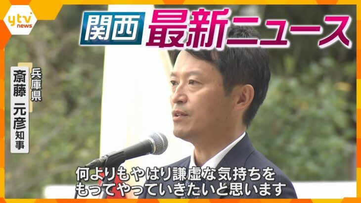 【ニュースライブ 11/19(火)】斎藤知事 2か月ぶり登庁/土中から手首 遺体は成人女性か/大阪など今季一番の冷え込み　ほか【随時更新】