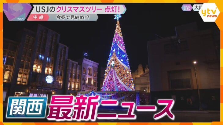 【ニュースライブ 11/19(火)】USJのクリスマスツリー見納め/斎藤知事「自分自身も生まれ変わる」/家族殺害のため放火　ほか【随時更新】