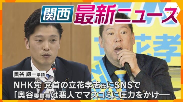 【ニュースライブ 11/23(土)】兵庫・百条委委員長　奥谷県議が立花孝志氏を告訴/兵庫県元総務部長　死亡した元県民局長の私的な情報を個人的に所持/テープで巻かれた遺体は26歳男性　ほか【随時更新】