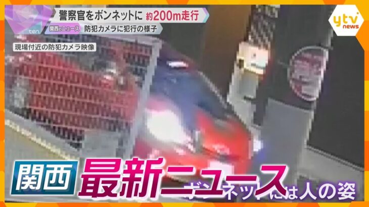 【ニュースライブ 11/28(木)】警察官をボンネットに 200ｍ走行/イタリアパビリオン内部公開/岸和田市長 解決金500万円で和解　ほか【随時更新】