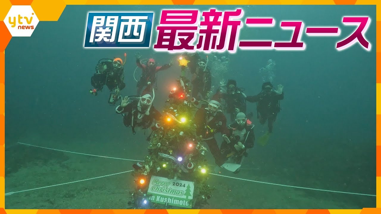 【ニュースライブ 11/29(金)】遺族が旧市大病院を提訴/「振り返ったところを刺した」/海の中にクリスマスツリー　ほか【随時更新】