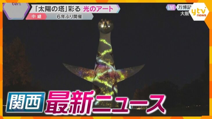 【ニュースライブ 11/29(金)】“103万円の壁”引き上げ表明/“太陽の塔”彩る光のアート/国有地を占用 生コン会社を提訴　ほか【随時更新】