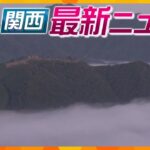 【ニュースライブ 11/4(月･祝)】集合住宅で火事 1人意識不明/『天空の城』雲海広がる/西宮神社で七五三　ほか【随時更新】