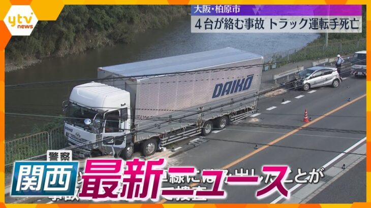 【ニュースライブ 11/5(火)】4台絡む事故 トラック運転手死亡/工事現場で大型重機横転/市営住宅で火事　ほか【随時更新】