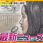 【ニュースライブ 11/9(土)】“ドンファン” 元妻 新証言 「覚醒剤買ってきて」/「FC2」創業者逮捕/“通天閣” 運営会社を売却？　ほか【随時更新】