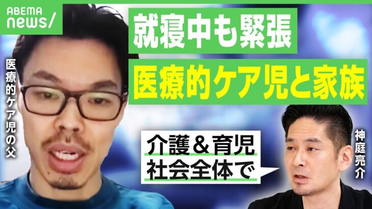 【医療的ケア児と家族】「たんの吸引が1日100回以上の時も」母親逮捕に様々な声…実際の生活は？レスパイトケアとは？神庭亮介と考える｜アベヒル