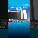 法定の110倍金利で貸し付け　男2人を逮捕　中古スマホの買い取り代金装う　利益は約1億5千万円か　#shorts #読売テレビニュース