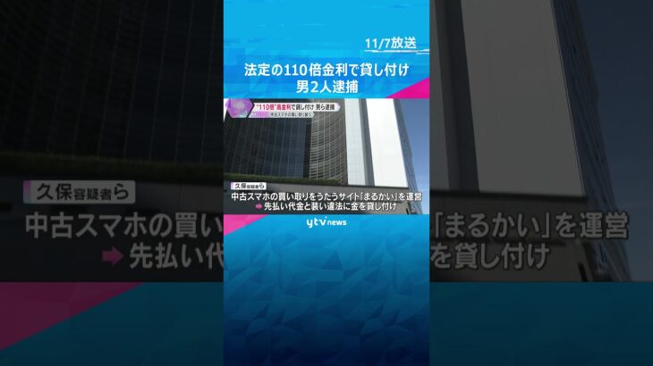 法定の110倍金利で貸し付け　男2人を逮捕　中古スマホの買い取り代金装う　利益は約1億5千万円か　#shorts #読売テレビニュース