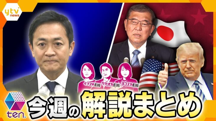 【11月11日～15日のまとめ】トランプ新政権、向き合えるのは？/玉木代表“不倫謝罪”にみる、政界のスキャンダル/維新・吉村氏代表選出馬宣言　他【タカオカ解説/イブスキ解説/ヨコスカ解説/キシャ解説】