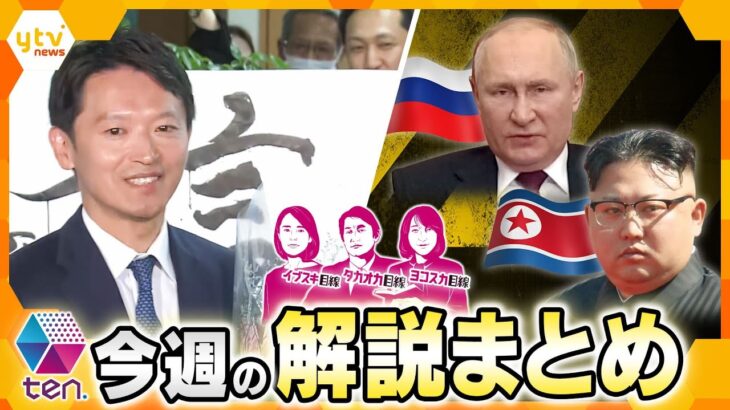 【11月18日～22日のまとめ】斎藤氏「再選」選挙から見えた“テレビの限界”/日本を脅かす？北朝鮮とロシアの闇取引　　他【タカオカ解説/イブスキ解説/ヨコスカ解説/キシャ解説】