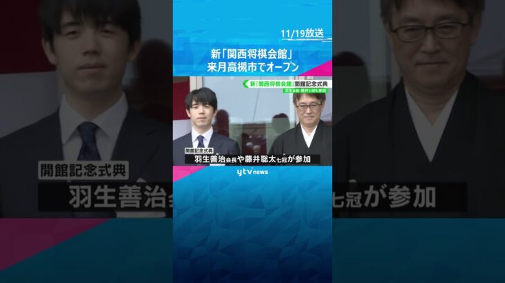 新「関西将棋会館」12月に大阪・高槻市でオープン　羽生善治会長や藤井聡太七冠も記念式典で門出祝う　#shorts #読売テレビニュース