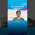 維新・代表選　吉村共同代表が出馬意向固める　12日午後会見　馬場代表、藤田幹事長は出馬しない意向　#shorts　#読売テレビニュース