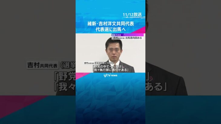 維新・代表選　吉村共同代表が出馬意向固める　12日午後会見　馬場代表、藤田幹事長は出馬しない意向　#shorts　#読売テレビニュース