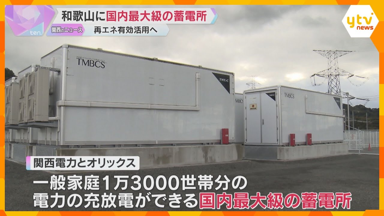 国内最大級の蓄電所が開所　1万3千世帯分の電力を充電　再生可能エネルギーを活用　和歌山県紀の川市