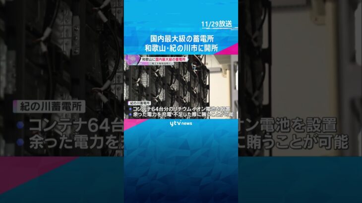 国内最大級の蓄電所が開所　1万3千世帯分の電力を充電　再生可能エネルギーを活用　和歌山県紀の川市 #shorts #読売テレビニュース