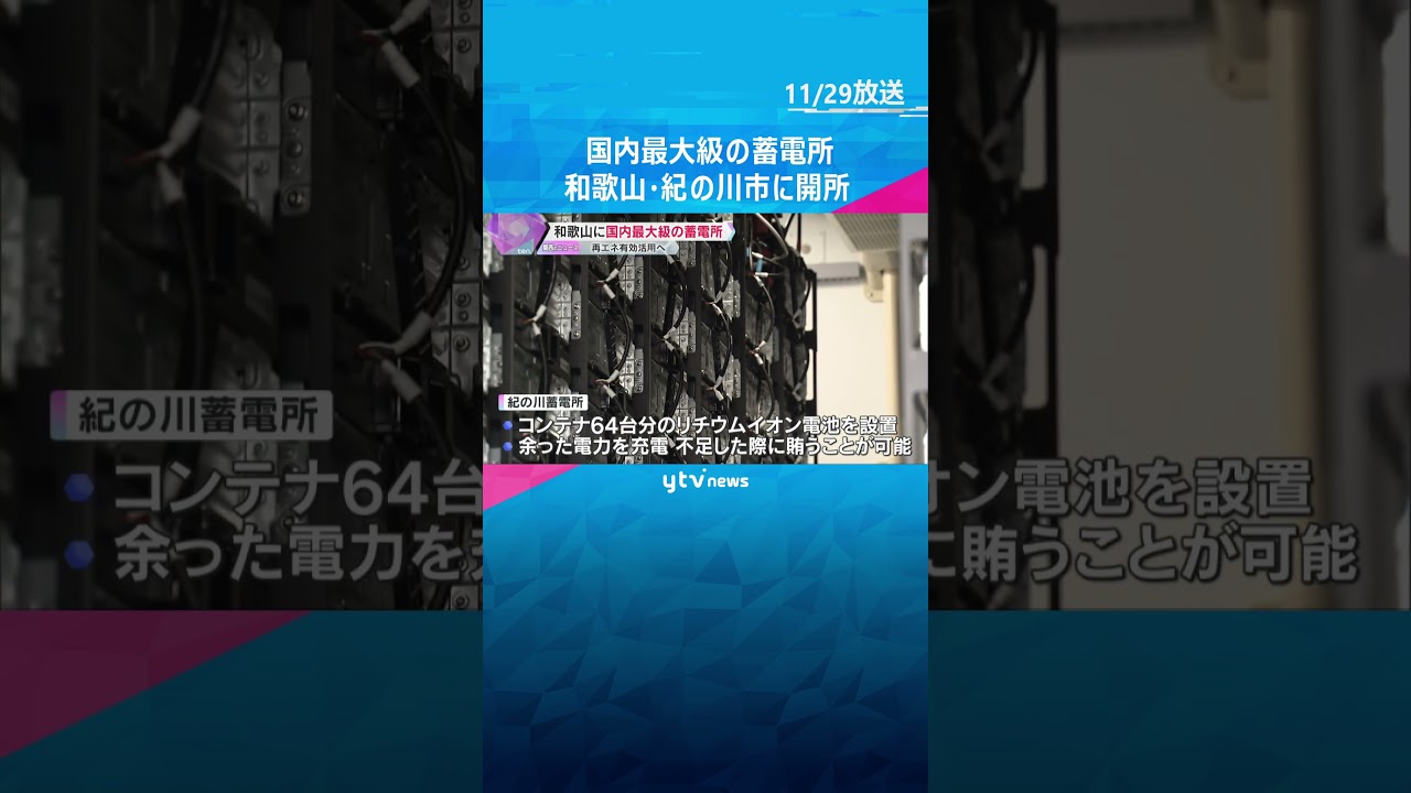 国内最大級の蓄電所が開所　1万3千世帯分の電力を充電　再生可能エネルギーを活用　和歌山県紀の川市 #shorts #読売テレビニュース