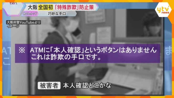 「還付金詐欺」全国ワースト13億円…大阪府が全国初「高齢者のＡＴＭでの携帯電話使用禁止」義務化へ