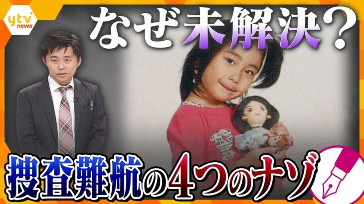 【キシャ解説】　なぜ？いまだに未解決？ 17年前の加古川女児刺殺事件 捜査難航の４つのナゾ　手がかりは「大人の男の人」