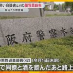 容疑者などの顔写真175枚を紛失 「見当たり捜査」担当の巡査部長が酒に酔い路上で寝込む　大阪府警