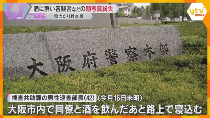 容疑者などの顔写真175枚を紛失 「見当たり捜査」担当の巡査部長が酒に酔い路上で寝込む　大阪府警