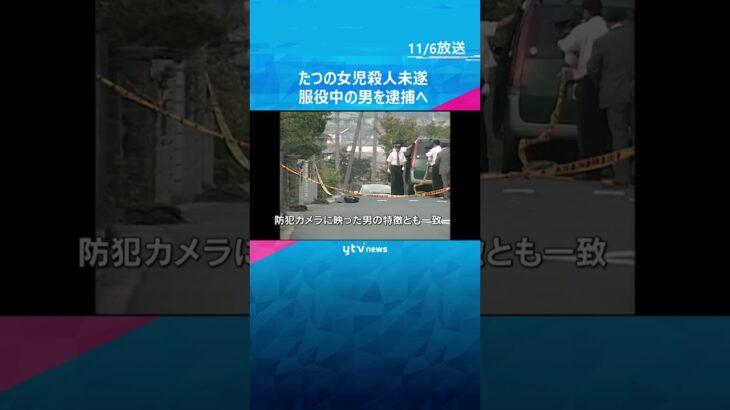 18年前のたつの市女児殺人未遂　別の小学生殺害で服役中の男逮捕へ　17年前の加古川市女児殺害関与も示唆　#shorts #読売テレビニュース