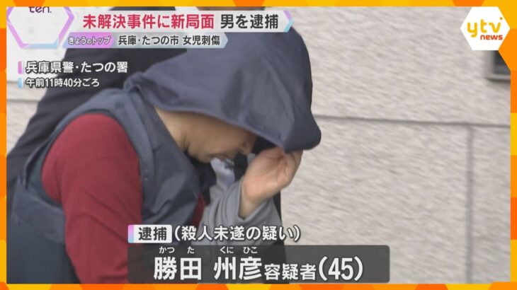 18年前の未解決事件…たつの市の女児刺傷事件で服役中の男逮捕　殺意は否認「殺すつもりはなかった」