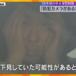 「防犯カメラがある場所は避けた」18年前の女児刺傷で男が供述　周辺で目撃情報も　兵庫・たつの市