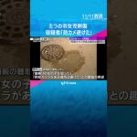 「防犯カメラがある場所は避けた」18年前の女児刺傷で男が供述　兵庫・たつの市　#shorts #読売テレビニュース