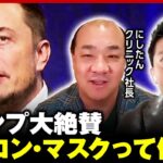 【献金180億→儲け7兆】新政府で要職起用も？トランプ大絶賛“イーロン・マスク氏”ってどんな人？大富豪の軌跡｜ABEMA的ニュースショー