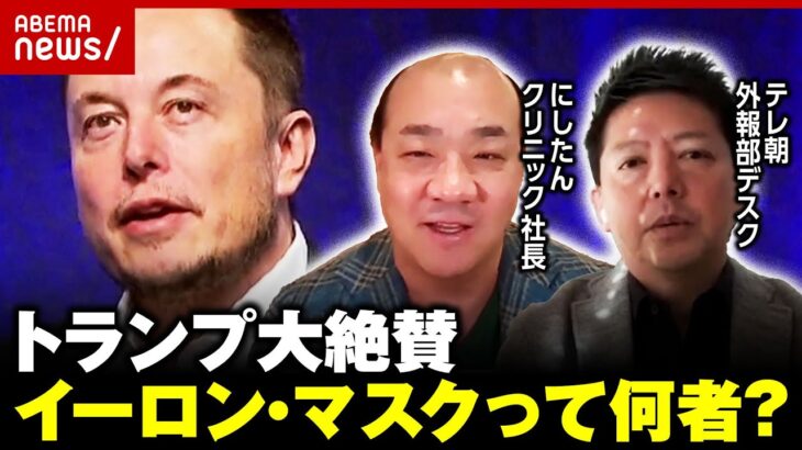 【献金180億→儲け7兆】新政府で要職起用も？トランプ大絶賛“イーロン・マスク氏”ってどんな人？大富豪の軌跡｜ABEMA的ニュースショー