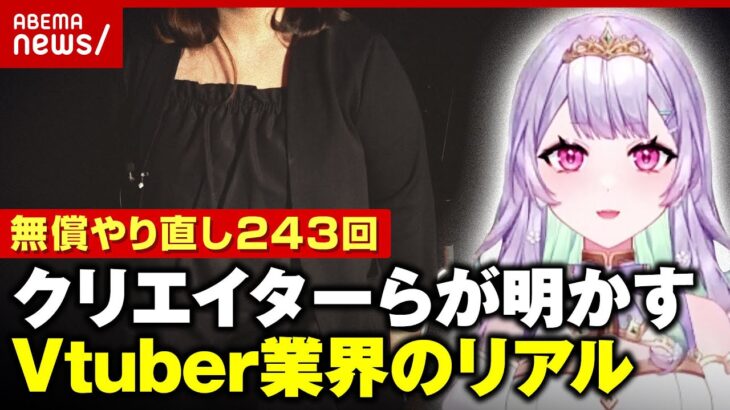 【実録】「死ぬほど直しを言ってくる」1年9カ月で無償やり直し“243回” VTuber事務所に公取が勧告｜ABEMA的ニュースショー