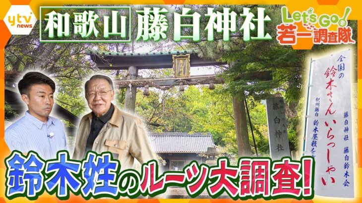 【若一調査隊】全国で2番目に多い「鈴木さん」そのルーツは和歌山県海南市だった！？鈴木姓の原点を大調査！全国に広がったワケとは！？