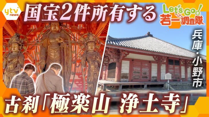 【若一調査隊】国宝2件を有する、兵庫・小野市にある古刹「極楽山 浄土寺」の歴史と魅力を徹底調査！