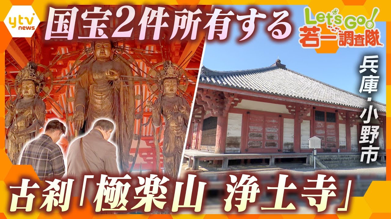 【若一調査隊】国宝2件を有する、兵庫・小野市にある古刹「極楽山 浄土寺」の歴史と魅力を徹底調査！