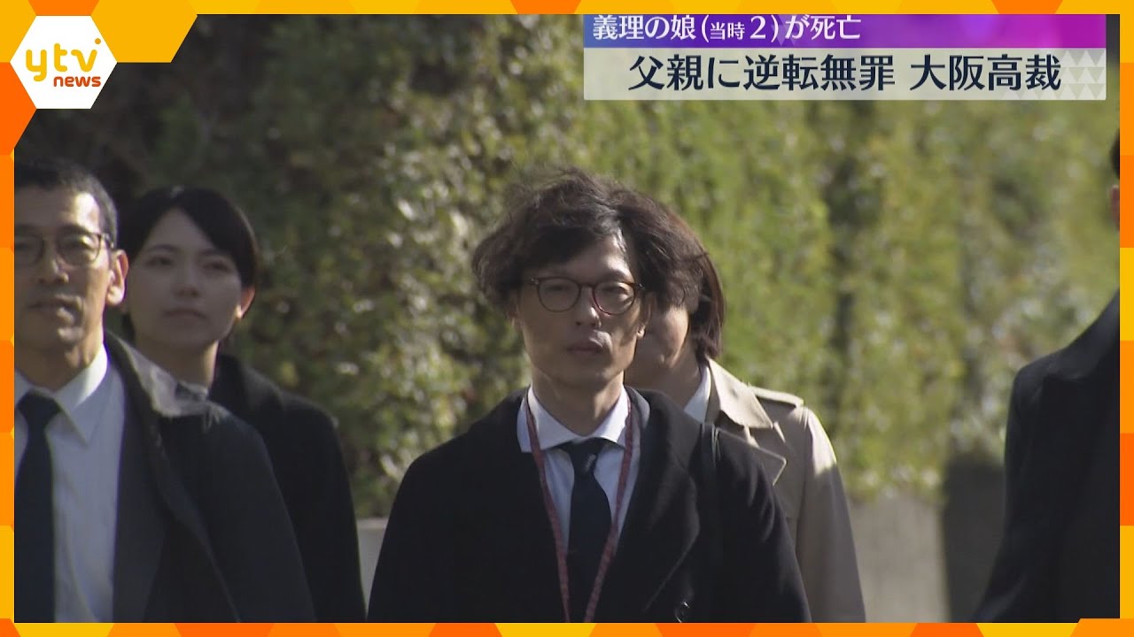 2歳児暴行死の控訴審、義理の父親に逆転『無罪』判決「そもそも無実だから当然の判決が出る」大阪高裁