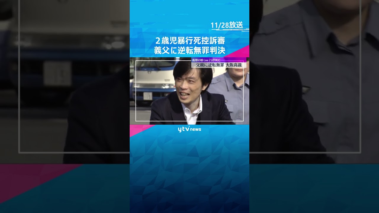 2歳児暴行死の控訴審、義理の父親に逆転『無罪』判決「そもそも無実だから当然の判決が出る」　#shorts #読売テレビニュース