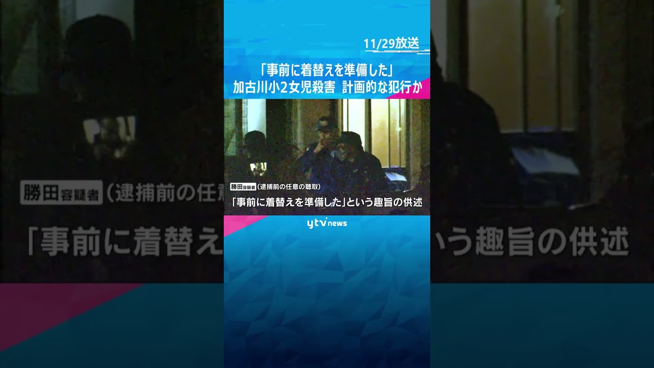 「事前に着替え準備」加古川小2女児殺害容疑で逮捕の男、計画的犯行か「玄関に入るところ声をかけた」「振り返ったところを刺した」#shorts #読売テレビニュース