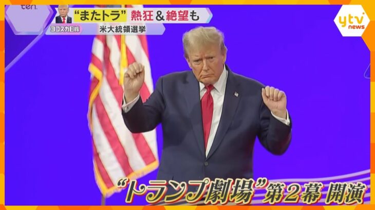 “トランプ劇場” 第2幕が開演「米国第一」推進か　現地では熱狂＆絶望も　日本への影響どうなる？