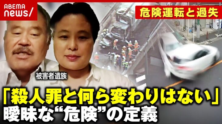 【危険運転致死罪】娘2人が犠牲に…被害者「なぜ死ななければいけなかったのか」過失との違いは？｜ ABEMA的ニュースショー