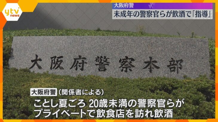 20歳未満の警察官らが飲食店で飲酒で「指導」　同席の20歳以上の警察官も飲酒止めず　大阪府警