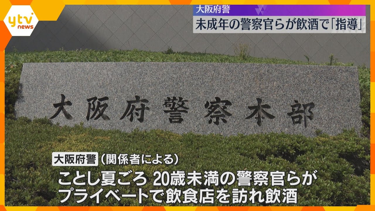 20歳未満の警察官らが飲食店で飲酒で「指導」　同席の20歳以上の警察官も飲酒止めず　大阪府警