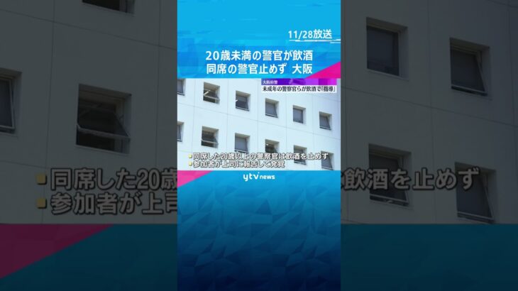 【独自】大阪府警の20歳未満の警察官らが飲食店で飲酒、同席の20歳以上の警察官も止めず　#shorts #読売テレビニュース