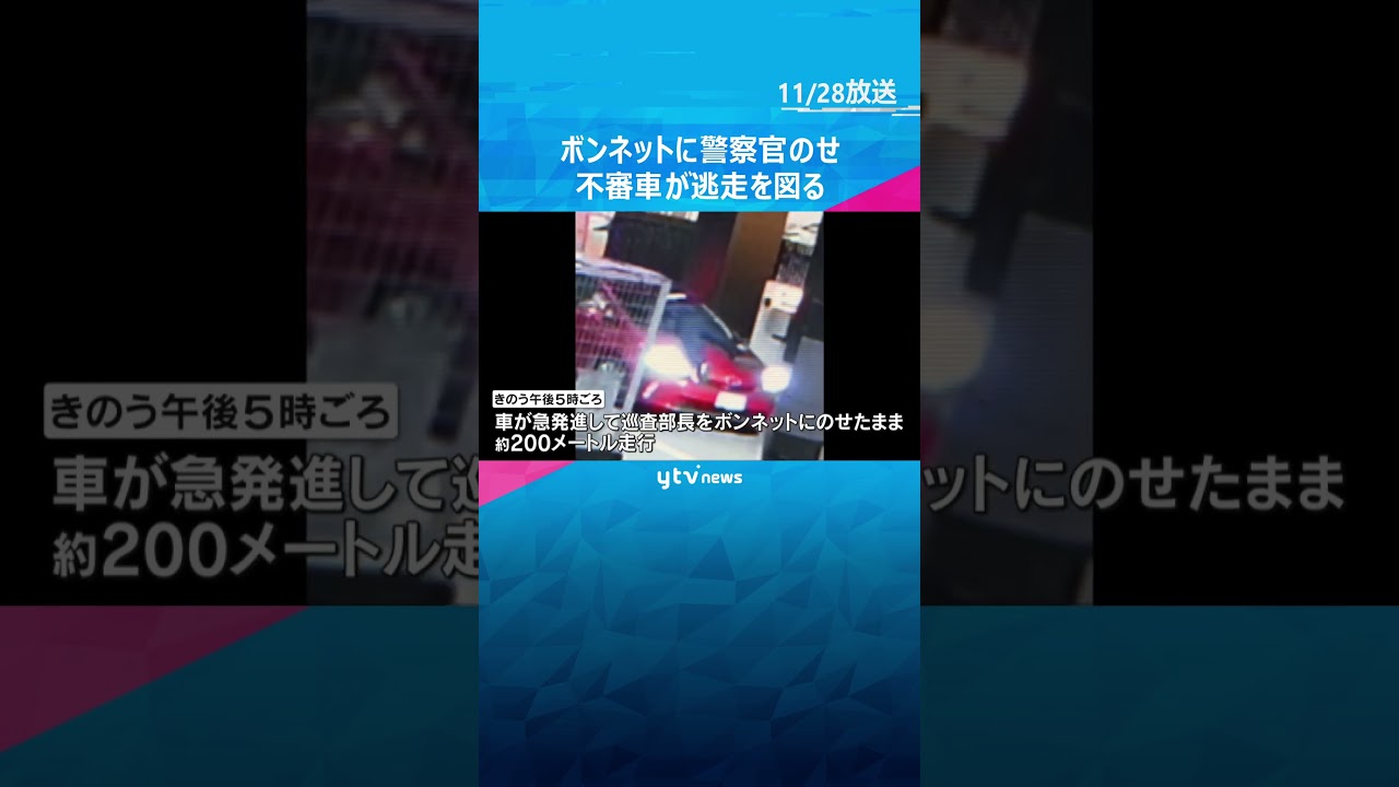 【独自】警察官をボンネットに乗せて200ｍ走行　飲酒運転疑いで職務質問の際、乗っていた男2人は逃走　#shorts #読売テレビニュース